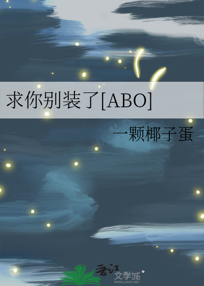 求你别裝了[ABO]