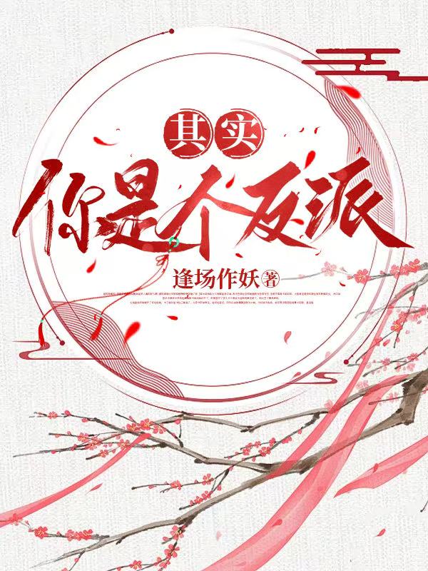 其實，你是個反派