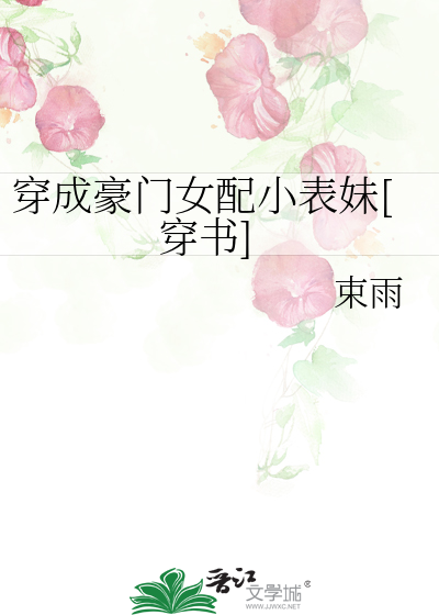 穿成豪門女配小表妹[穿書]