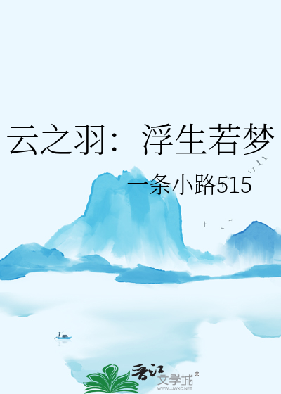 雲之羽：浮生若夢