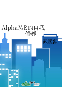 Alpha裝B的自我修養