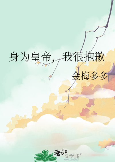 身為皇帝，我很抱歉