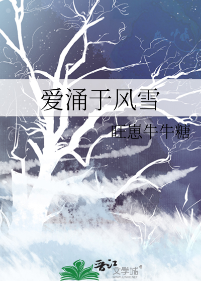 愛湧于風雪
