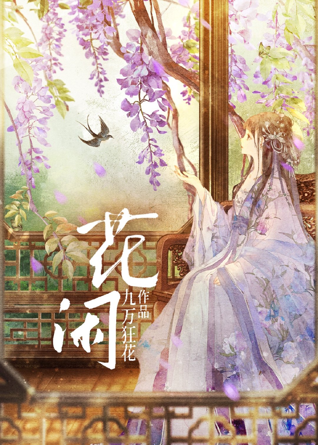 花閑
