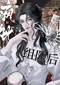 和瘋批前男友組隊後[無限]