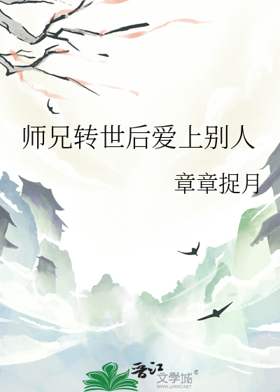 師兄轉世後愛上别人