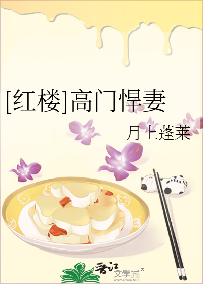 [紅樓]高門悍妻