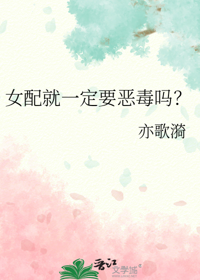女配就一定要惡毒嗎？