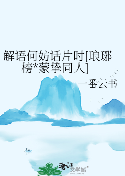解語何妨話片時[琅琊榜*蒙摯同人]