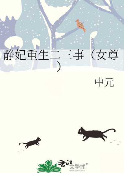 靜妃重生二三事（女尊）