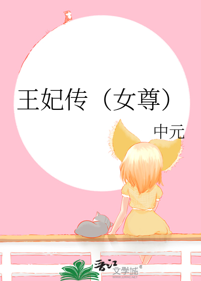 王妃傳（女尊）