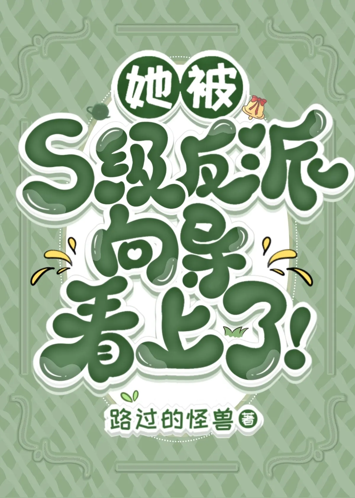她被S級反派向導看上了！