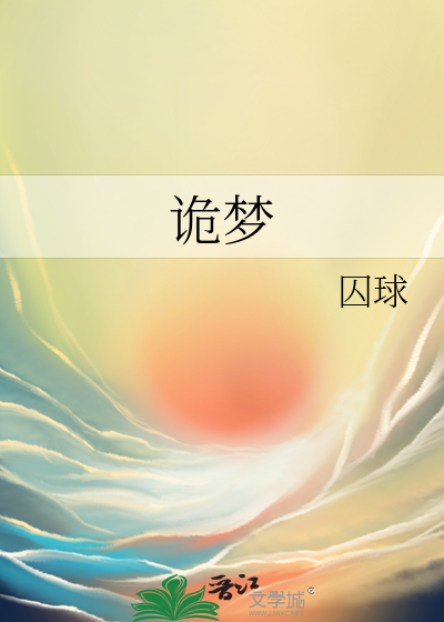 詭夢