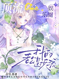 我的老公是頂流[娛樂圈]