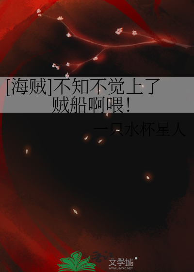 [海賊]不知不覺上了賊船啊喂！