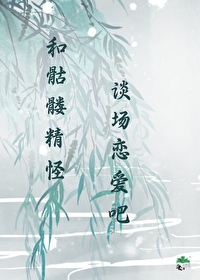 和骷髅精怪談場戀愛吧