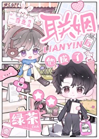 被強娶後他成了小綠茶