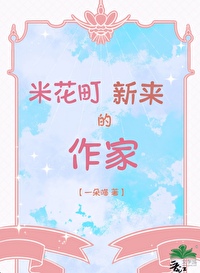 米花町新來的作家