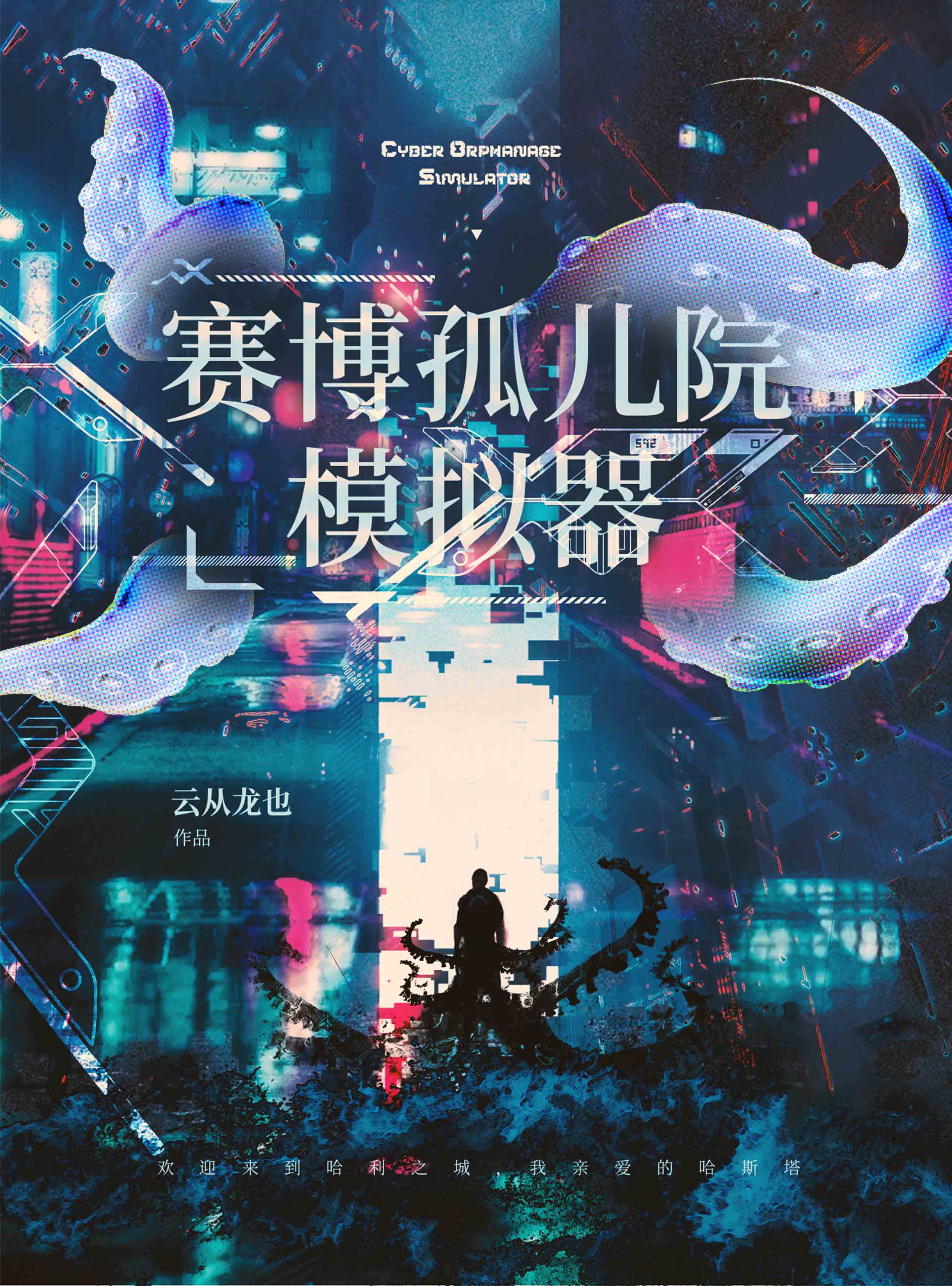 賽博孤兒院模拟器