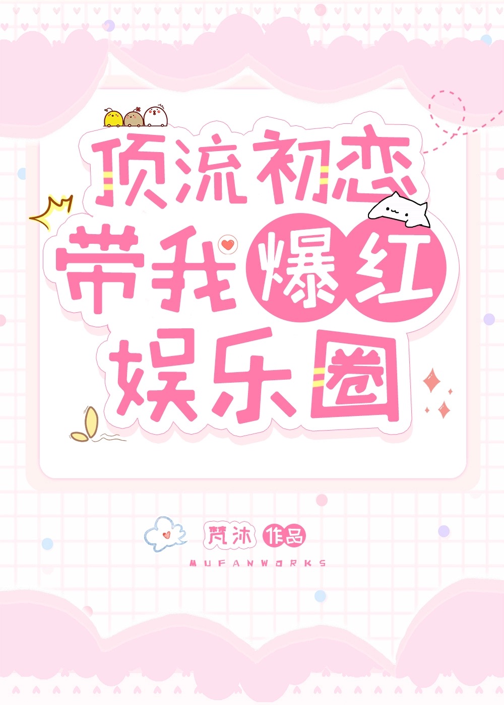 靠北！在選秀綜藝撩到頂流初戀了[重生]