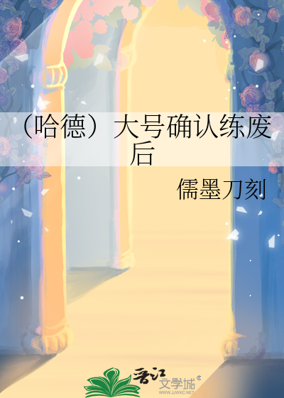 （哈德）大号确認練廢後