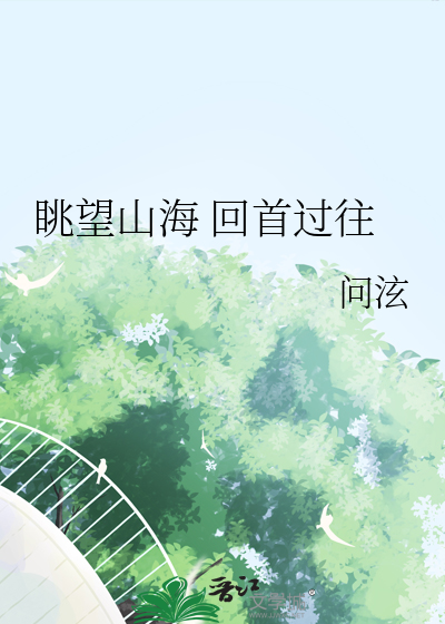 眺望山海 回首過往