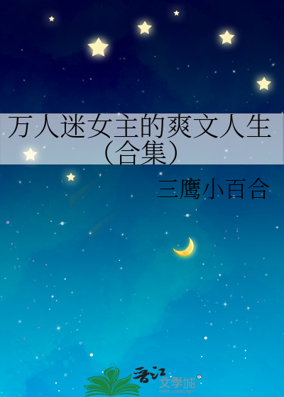 萬人迷女主的爽文人生（合集）