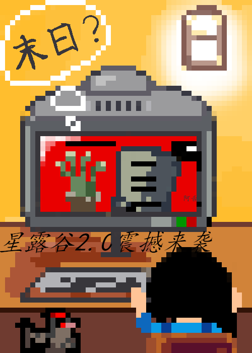 末世谷，但種田物語？
