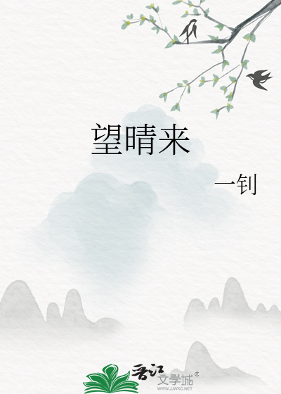 望晴來