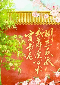 反派要從小養成
