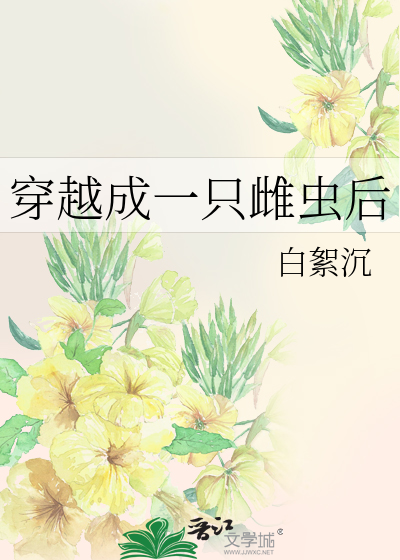 穿越成一隻雌蟲後