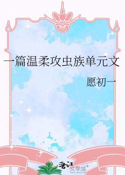 一篇溫柔攻蟲族單元文