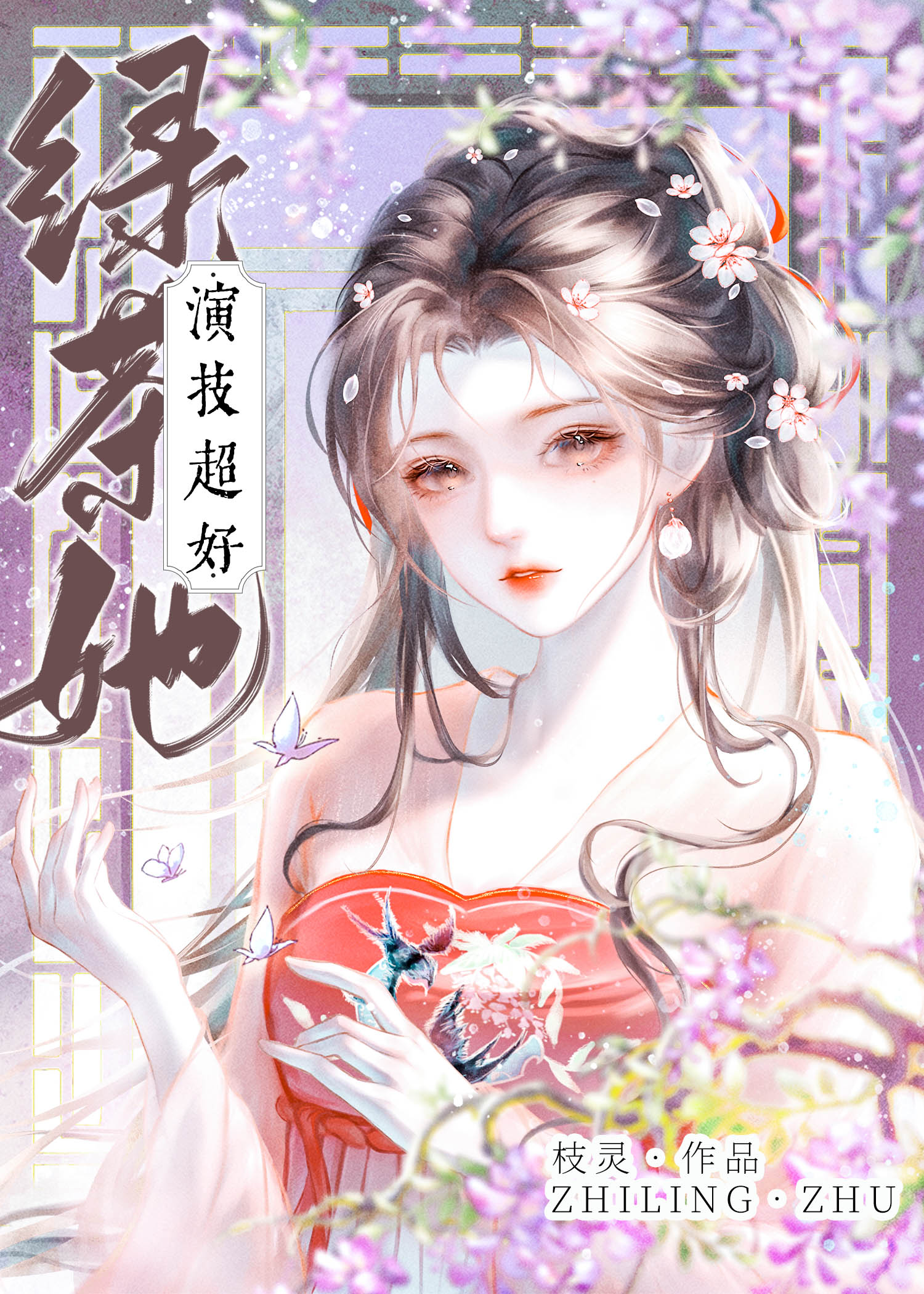 綠茶她演技超好（快穿）