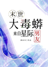 大毒蟒男友來自星際[末世]