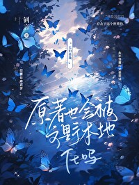 原著也會被文豪本地化嗎