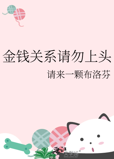 金錢關系請勿上頭