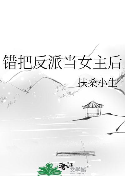 錯把反派當女主後