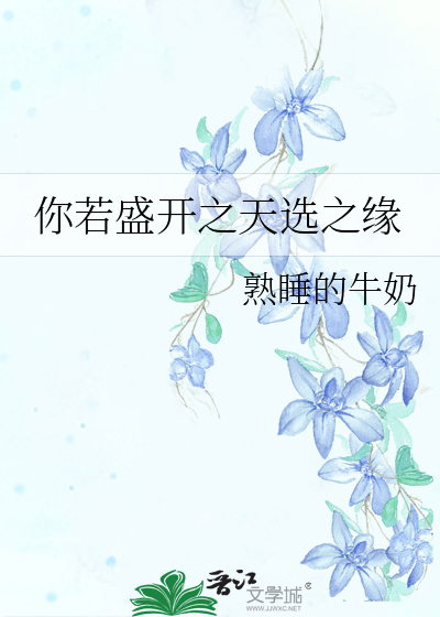 你若盛開之天選之緣