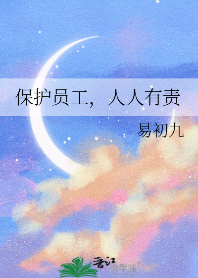 保護員工，人人有責
