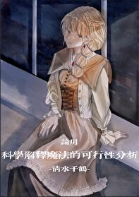 [咒回]論用科學解釋魔法的可行性分析
