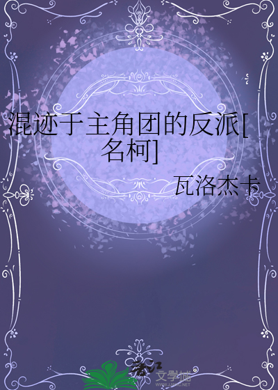 混迹于主角團的反派[名柯]