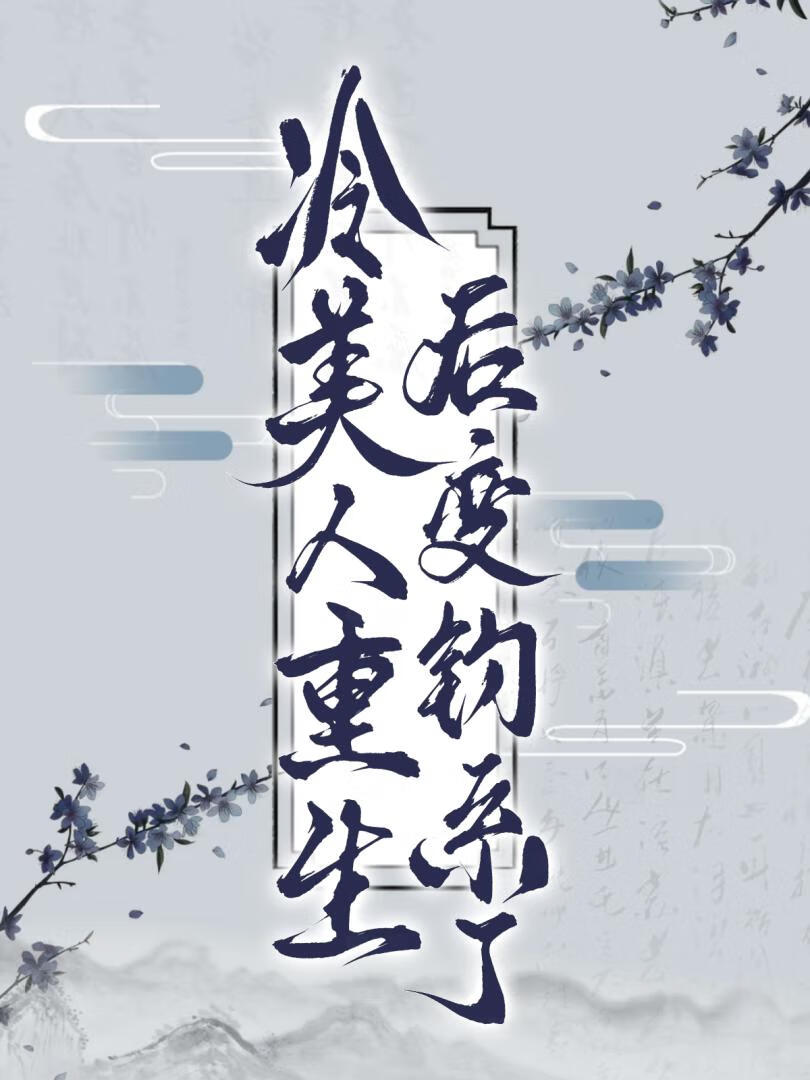 冷美人重生後變釣系了