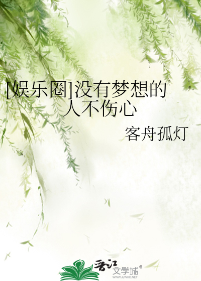 [娛樂圈]沒有夢想的人不傷心