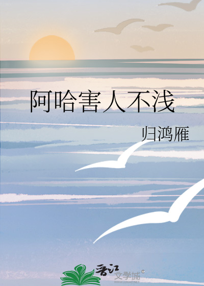 阿哈害人不淺