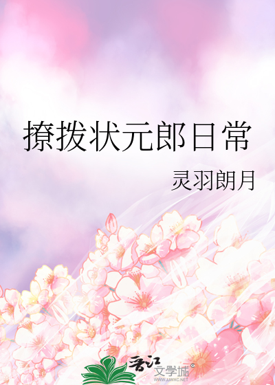 撩撥狀元郎日常