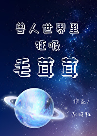 獸人世界裡狂吸毛茸茸