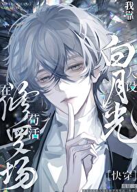 我靠白月光人設在修羅場苟活［快穿］