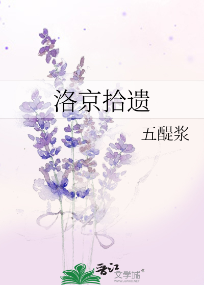 洛京拾遺
