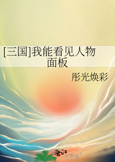 [三國]我能看見人物面闆