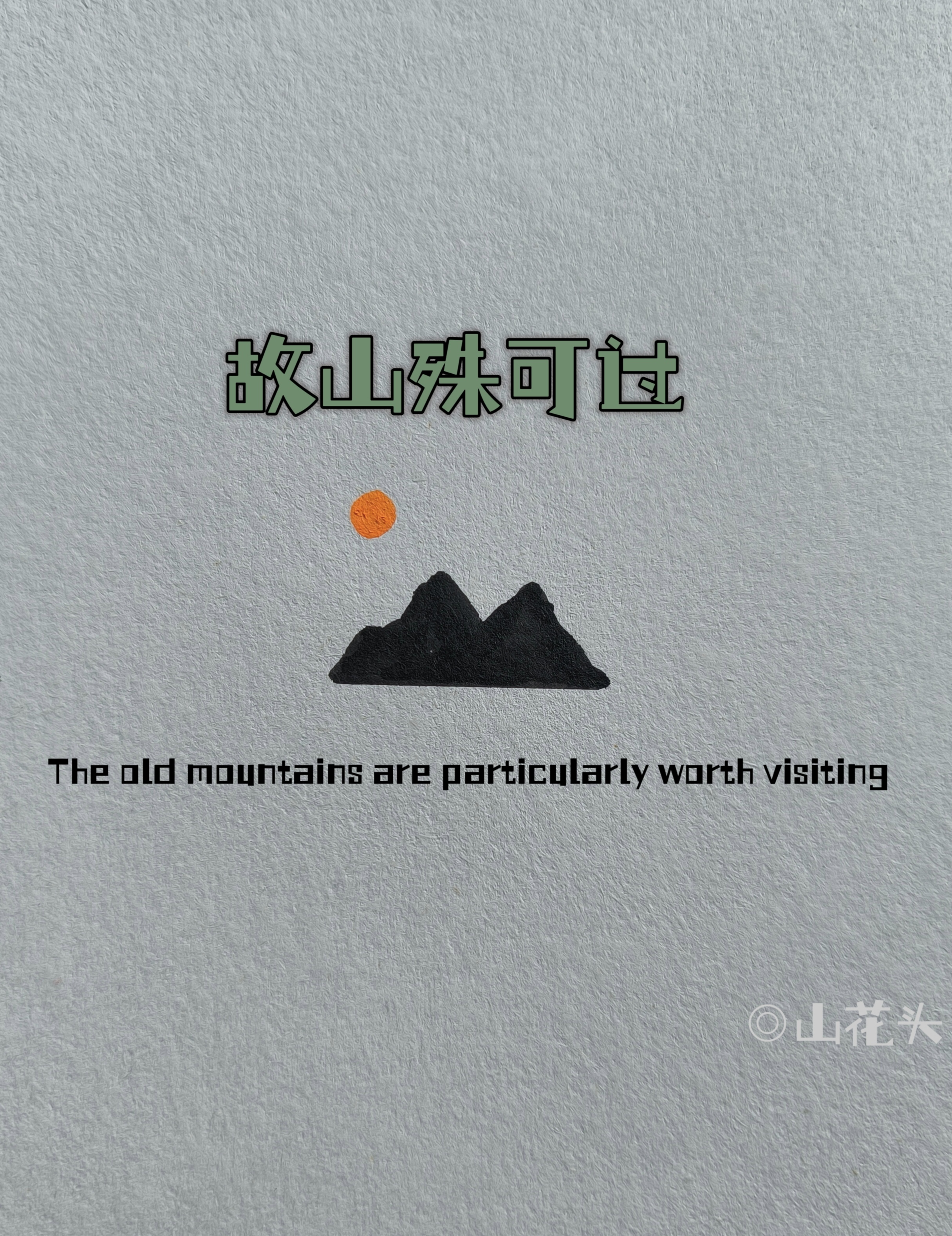 故山殊可過